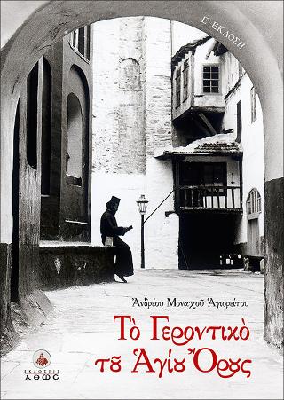 Το Γεροντικό του Αγίου Ορους