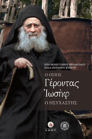 Ο Όσιος Γέροντας Ιωσήφ Ο Ησυχαστής