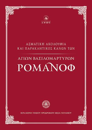 Ασματική Ακολουθία και Παρακλητικός Κανών των Αγίων Βασιλομάρτυρων Ρομάνοφ