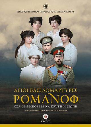 Άγιοι Βασιλομάρτυρες Ρομάνοφ ( +DVD )