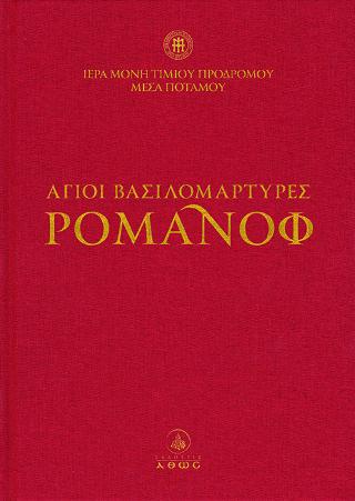 Άγιοι Βασιλομάρτυρες Ρομάνοφ ( +DVD ) Δεμένο