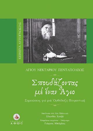 Σπουδάζοντας με ‘Εναν ‘Αγιο