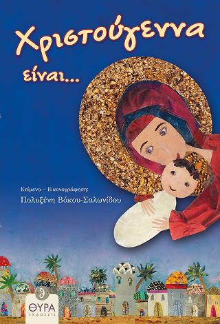 Χριστούγεννα Είναι…