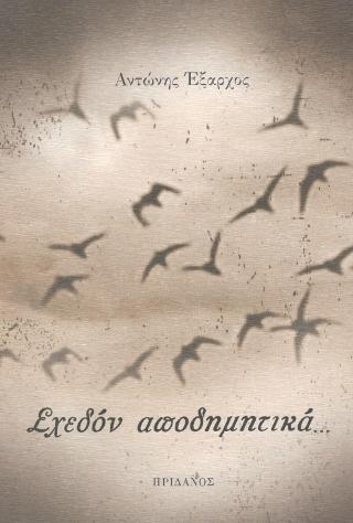 Σχεδόν αποδημητικά