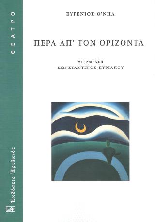 Πέρα απ’ τον ορίζοντα
