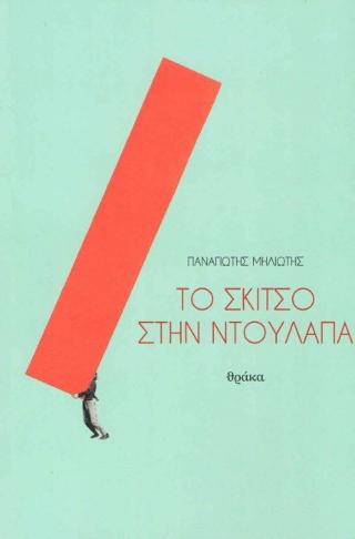 Το σκίτσο στην ντουλάπα