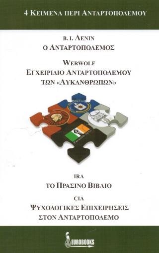 4 Κείμενα περί Ανταρτοπολέμου