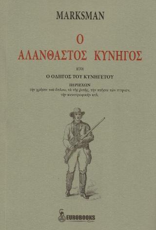Ο αλάνθαστος κυνηγός