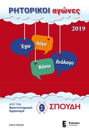 Ρητορικοί Αγώνες 2019