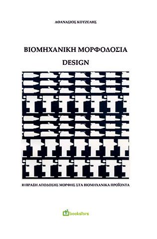 Βιομηχανική μορφοδοσία- Design Η πράξη απόδοσης μορφής στα βιομηχανικά προϊόντα