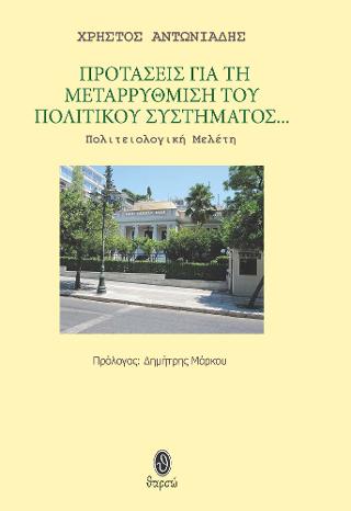 Προτάσεις για τη μεταρρύθμιση του πολιτικού συστήματος