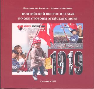 Το Ποντιακό Ζήτημα και η 19η Μαΐου. (Στα Ρωσικά)