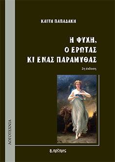 Η Ψυχή, ο Έρωτας κι ένας Παραμυθάς