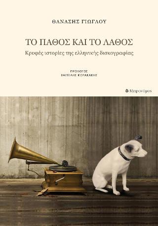 Το πάθος και το λάθος