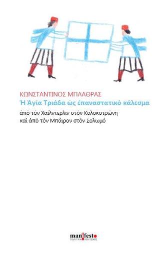H Αγία Τριάδα ως επαναστατικό κάλεσμα
