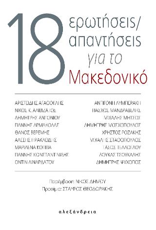 18 ερωτήσεις/απαντήσεις για το Μακεδονικό