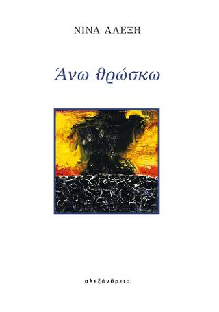 Άνω θρώσκω
