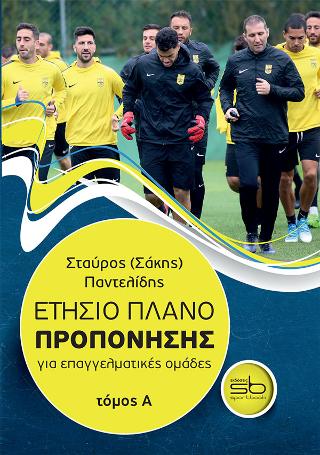 Ετήσιο πλάνο προπόνησης για επαγγελματικές ομάδες