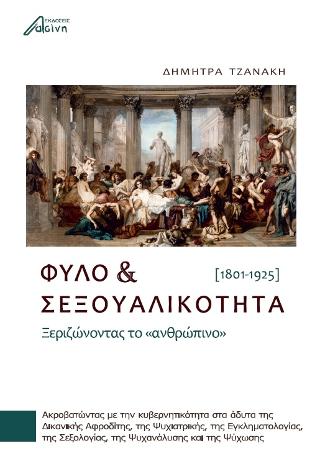 Φύλο και Σεξουαλικότητα