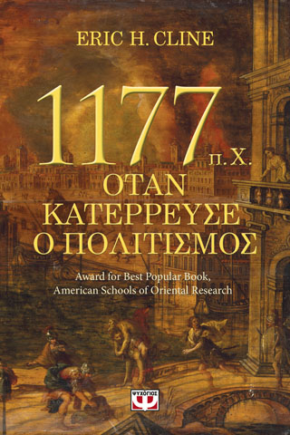 1177  π.Χ. – ΟΤΑΝ ΚΑΤΕΡΡΕΥΣΕ Ο ΠΟΛΙΤΙΣΜΟΣ
