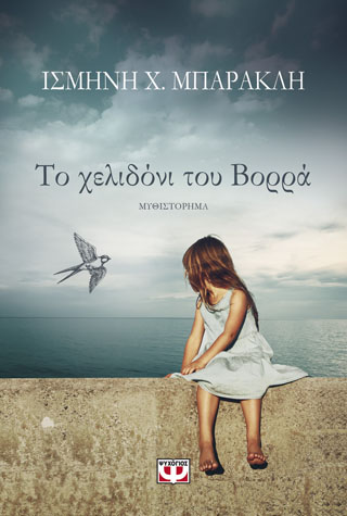 Το χελιδόνι του βορρά