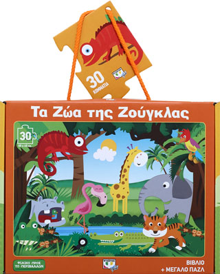 ΤΑ ΖΩΑ ΤΗΣ ΖΟΥΓΚΛΑΣ – ΒΙΒΛΙΟ ΚΑΙ ΜΕΓΑΛΟ ΠΑΖΛ (30 ΤΜΧ.)