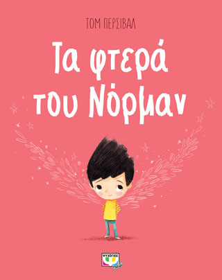 Τα φτερά του Νόρμαν