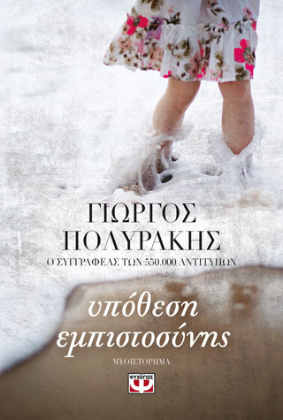 Υπόθεση εμπιστοσύνης