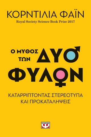 Ο ΜΥΘΟΣ ΤΩΝ ΔΥΟ ΦΥΛΩΝ – ΚΑΤΑΡΡΙΠΤΟΝΤΑΣ ΣΤΕΡΕΟΤΥΠΑ ΚΑΙ ΠΡΟΚΑΤΑΛΗΨΕΙΣ