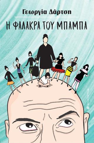 Η Φαλάκρα του μπαμπά