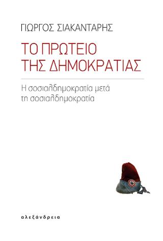 Το πρωτείο της Δημοκρατίας
