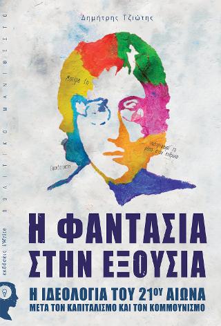 Η Φαντασία στην Εξουσία