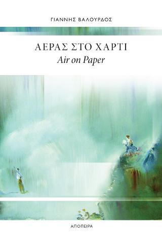 Αέρας στο χαρτί / Air on Paper