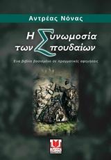 H Συνωμοσία των Σπουδαίων