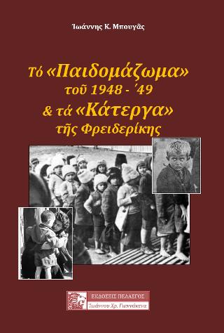 ΤΟ «ΠΑΙΔΟΜΑΖΩΜΑ» ΤΟΥ 1948 – ’49 ΚΑΙ ΤΑ «ΚΑΤΕΡΓΑ» ΤΗΣ ΦΡΕΙΔΕΡΙΚΗΣ