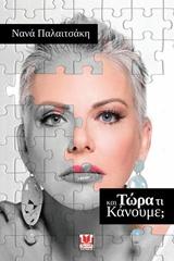 Και τώρα τι κάνουμε
