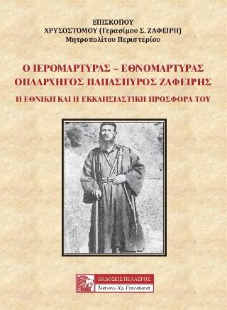 Ο ΙΕΡΟΜΑΡΤΥΡΑΣ – ΕΘΝΟΜΑΡΤΥΡΑΣ ΟΠΛΑΡΧΗΓΟΣ ΠΑΠΑΣΠΥΡΟΣ ΖΑΦΕΙΡΗΣ