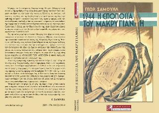 1944 – Η ΕΠΟΠΟΙΙΑ ΤΟΥ ΜΑΚΡΥΓΙΑΝΝΗ