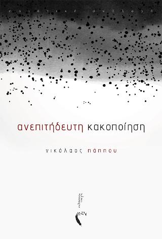 Ανεπιτήδευτη Κακοποίηση
