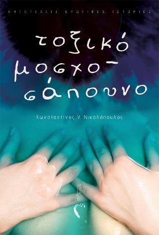 Τοξικό Μοσχοσάπουνο