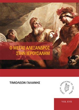 Ο Μέγας Αλέξανδρος στην Ιερουσαλήμ