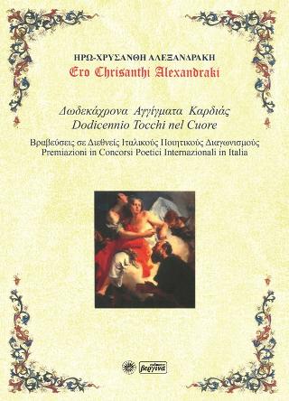 Δωδεκάχρονα Αγγίγματα Καρδιάς  Dodicennio Tocchi nel Cuore