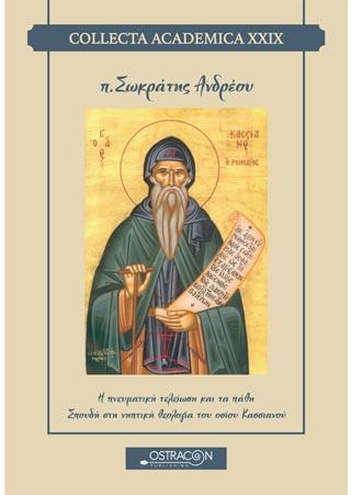 Η πνευματική τελείωση και τα πάθη