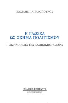 Η γλώσσα ως όχημα πολιτισμού