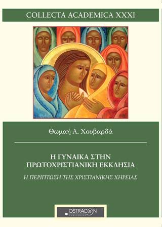 Η γυναίκα στην πρωτοχριστιανική εκκλησία