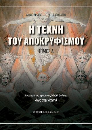 H Tέχνη του Αποκρυφισμού