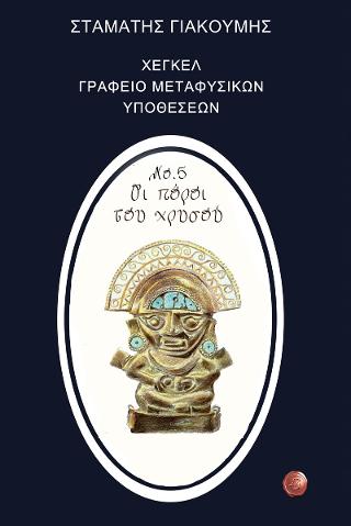 Χέγκελ, Γραφείο Μεταφυσικών Υποθέσεων Νο. 5, Οι πόροι του χρυσού