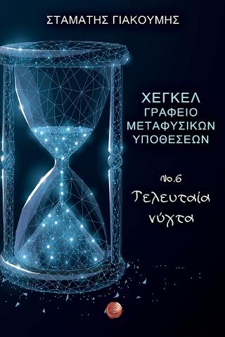 Χέγκελ, Γραφείο Μεταφυσικών Υποθέσεων Νο. 6, Τελευταία νύχτα