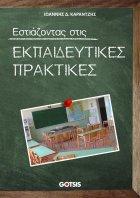 Εστιάζοντας στις Εκπαιδευτικές Πρακτικές