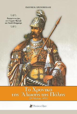 Το Χρονικό της Άλωσης της Πόλης